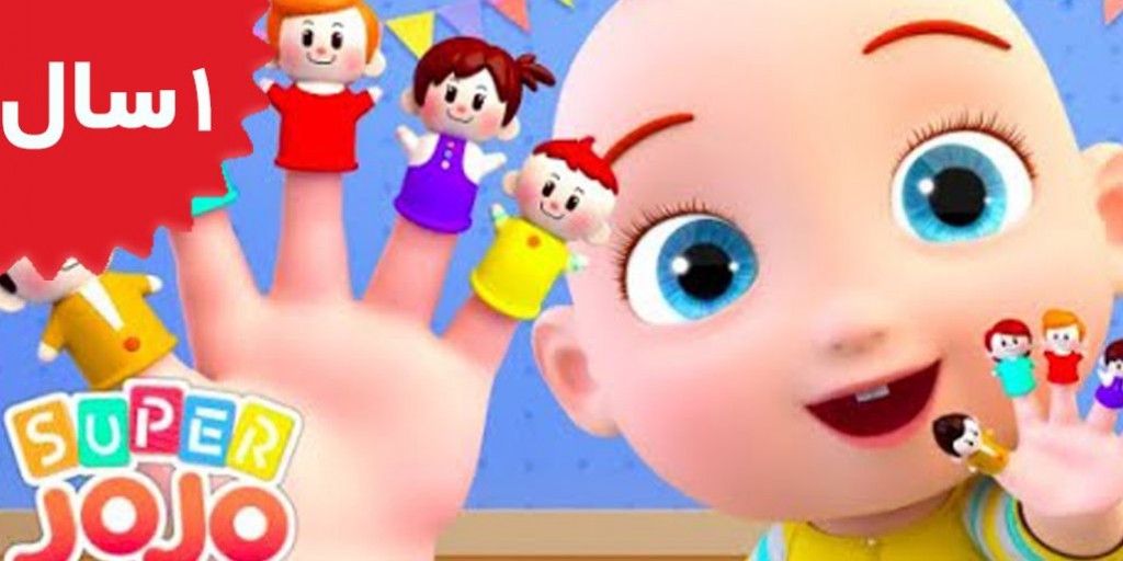 Super JoJo - The Finger Family Song